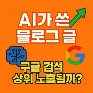 AI가 쓴 블로그 글 – 구글 검색 상위 노출될까? 정사각형 썸네일
