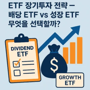 ETF 장기투자 전략을 주제로 한 썸네일. 왼쪽에는 배당 ETF를 상징하는 체크리스트 보드가, 오른쪽에는 성장 ETF를 상징하는 돈주머니와 상승 그래프가 배치되어 있으며 상단에는 'ETF 장기투자 전략 – 배당 ETF vs 성장 ETF 무엇을 선택할까?'라는 문구가 적혀 있다.