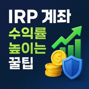 IRP 계좌 수익률 높이는 꿀팁 – 남색 그라데이션 배경 위에 ‘IRP 계좌, 수익률 높이는 꿀팁’ 굵은 한글 타이포, 상승 화살표·막대그래프·금화·보호 방패 아이콘이 배치된 금융 썸네일