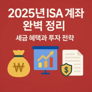 2025년 ISA 계좌 완벽 정리 – 세금 혜택과 투자 전략을 주제로 한 정사각형 썸네일 이미지