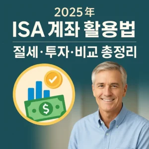2025년 ISA 계좌 활용법을 주제로 한 블로그 썸네일 이미지. 절세와 투자, 비교 총정리를 강조하는 텍스트와 함께, 돈과 그래프 아이콘, 미소 짓는 중년 남성이 함께 표현됨.