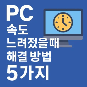 PC 속도 느려졌을때 해결 방법