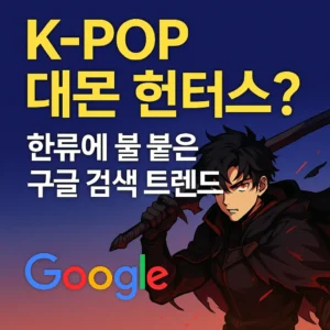 K-POP 데몬 헌터스와 구글 검색 트렌드를 강조한 뉴스형 썸네일 이미지