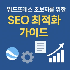 워드프레스 초보자를 위한 SEO 최적화 가이드 썸네일 이미지. 파란색 배경에 흰색과 노란색 글씨로 제목이 표시되고, 지구 아이콘, 톱니바퀴, 문서, 상승 그래프 아이콘이 함께 배치된 디자인.