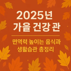 가을 건강 관리 – 면역력 높이는 음식과 생활습관 총정리 썸네일 이미지, 가을 단풍 배경과 사과·배·고구마·인삼이 어우러진 디자인