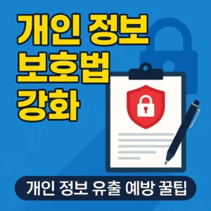 개인 정보 보호법 강화와 개인정보 유출 예방 팁을 강조하는 썸네일 디자인, 자물쇠와 데이터 보안 아이콘이 포함된 디지털 그래픽