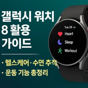 갤럭시 워치 8 활용 가이드 썸네일 이미지 – 헬스케어, 수면 추적, 운동 기능을 강조한 스마트워치 디자인