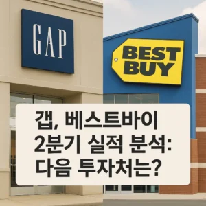 갭(Gap) 매장과 베스트바이(Best Buy) 매장 외관이 나란히 배치된 배경 위에 ‘갭, 베스트바이 2분기 실적 분석: 다음 투자처는?’ 이라는 문구가 선명하게 적힌 정사각형 썸네일