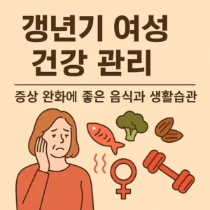 갱년기 여성 건강 관리 – 증상 완화에 좋은 음식과 생활습관을 주제로 한 썸네일 이미지. 중년 여성 그림, 생선·브로콜리·견과류·아령 아이콘 포함