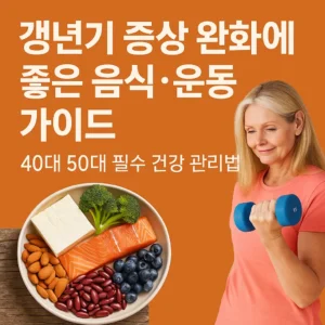 갱년기 증상 완화에 좋은 음식과 운동을 소개하는 썸네일 이미지. 중년 여성이 아령 운동을 하고, 옆에는 두부, 연어, 아몬드, 블루베리 등 건강 음식이 담긴 접시가 놓여 있음.