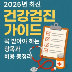 2025년 최신 건강검진 가이드를 강조하는 의료 컨셉의 썸네일 이미지, 청진기와 건강 관련 아이콘이 배치된 디자인