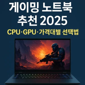 게이밍 노트북 추천 2025 – CPU·GPU·가격대별 선택법 문구와 함께 최신 게이밍 노트북이 디자인된 썸네일 이미지