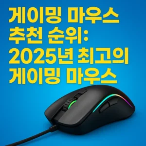 2025년 게이밍 마우스 추천을 주제로 한 썸네일 이미지. 블랙과 레드 포인트가 강조된 게이밍 마우스가 중앙에 배치되어 있으며, 배경은 미래지향적인 디지털 패턴으로 구성됨.