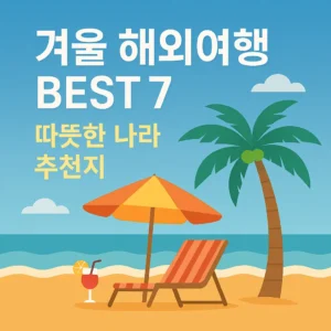 겨울 해외여행 BEST 7 썸네일 이미지. 해변 배경에 야자수, 파라솔, 선베드, 칵테일이 배치되어 따뜻한 나라 여행 분위기를 강조한 일러스트.