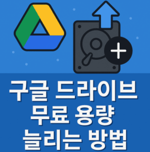 구글 드라이브 무료 용량 늘리는 방법