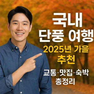국내 단풍 여행을 즐기는 한국인 부부가 가을 산책로에서 단풍잎을 감상하는 모습