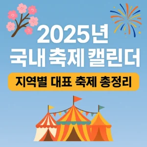2025년 국내 축제 캘린더 – 지역별 대표 축제 총정리 썸네일, 벚꽃·불꽃놀이·축제 천막 일러스트 포함