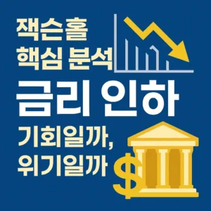 잭슨홀 핵심 분석 – 금리 인하, 기회일까 위기일까? 중앙은행 건물과 달러 기호, 금리 하락 그래프가 포함된 인포그래픽