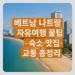 베트남 나트랑 해변 전경 위에 '베트남 나트랑 자유여행 꿀팁 - 숙소·맛집·교통 총정리'라는 한국어 텍스트가 삽입된 여행 가이드 썸네일 이미지