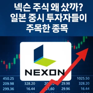 넥슨 주식 왜 샀을까? 일본 증시 투자자들이 주목한 종목이라는 문구와 함께 넥슨 로고, 상승하는 빨간 화살표, 주가 그래프가 포함된 금융 관련 썸네일 이미지