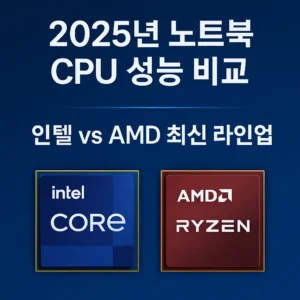 2025년 노트북 CPU 성능 비교 – 인텔과 AMD 최신 라인업을 강조한 정사각형 썸네일 이미지