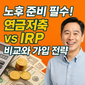 노후 준비 필수! 연금저축과 IRP 비교 및 가입 전략을 강조한 한국어 썸네일 이미지