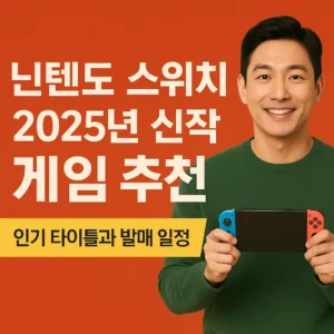닌텐도 스위치 2025년 신작 게임 추천을 소개하는 프로모션용 그래픽, 한국인 남성이 게임기를 들고 있는 모습과 함께 텍스트가 배치된 썸네일 이미지