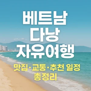 베트남 다낭 자유여행 가이드 썸네일 – 미케비치 해변과 파란 바다를 배경으로 한 여행 안내 이미지