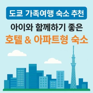 도쿄 가족여행 숙소 추천 – 아이와 함께하기 좋은 호텔 & 아파트형 숙소라는 글자가 있는 일본 도쿄 스카이라인 일러스트
