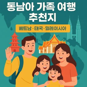 동남아 가족 여행 추천지 썸네일 – 베트남, 태국, 말레이시아 대표 랜드마크와 가족 여행 일러스트