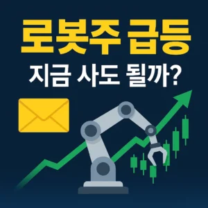 로봇주 급등 – 딥 네이비 그라데이션 배경에 ‘노란봉투법 통과’ 라벨, 협동로봇 팔 아이콘, 초록 상승 화살표와 캔들차트가 배치된 주식 썸네일
