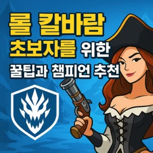 리그 오브 레전드 칼바람 나락 초보자 가이드를 위한 썸네일 이미지 – 챔피언 아이콘과 시원한 얼음 배경 디자인