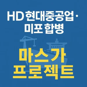 HD현대중공업·미포 합병과 마스가 프로젝트를 주제로 한 블로그 썸네일 이미지. 파란색 배경에 흰색과 노란색 글씨로 제목이 강조되어 있으며, 뒷면에는 조선소와 크레인, 선박 아이콘이 배치된 디자인.