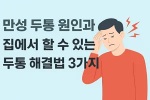 만성 두통 원인과 집에서 할 수 있는 두통 해결법 3가지라는 문구와 머리를 짚고 있는 남성의 일러스트