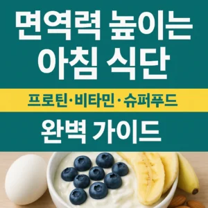 면역력 높이는 아침 식단 가이드 – 프로틴, 비타민, 슈퍼푸드 중심의 건강한 아침 식단을 소개하는 한국어 썸네일 이미지