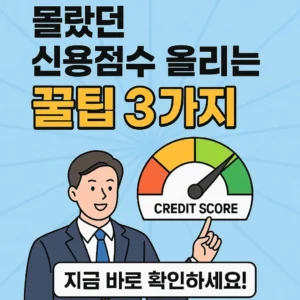 몰랐던 신용점수 올리는 꿀팁 3가지 썸네일, 신용 점수 게이지와 정장을 입은 남성 일러스트
