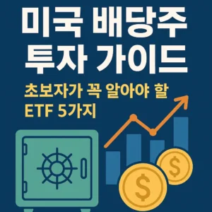 미국 배당주 투자 가이드 썸네일 – 초보자를 위한 ETF 5가지 안내, 금고와 상승 그래프 아이콘 포함