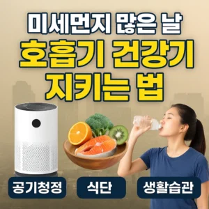 미세먼지 많은 날 호흡기 건강 지키는 방법을 안내하는 썸네일 이미지