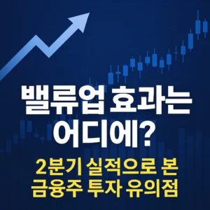 밸류업 효과와 금융주 투자 전략을 강조한 뉴스형 썸네일 이미지