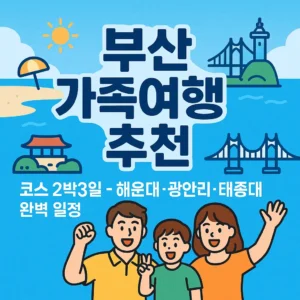 부산 가족여행 추천 코스를 홍보하는 썸네일 이미지, 해운대 해변·광안대교·태종대 아이콘과 가족 일러스트 포함