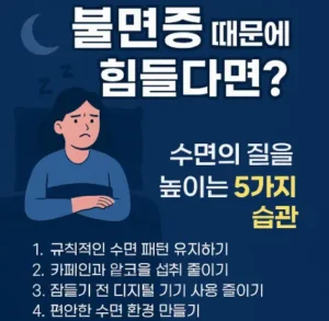 불면증 때문에 힘들다면? 수면의 질을 높이는 5가지 습관 안내 인포그래픽 – 규칙적인 수면 패턴, 카페인 줄이기, 디지털 기기 사용 줄이기, 수면 환경 만들기, 명상 습관