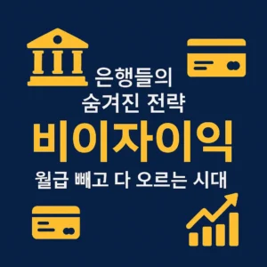 은행들의 숨겨진 전략 비이자이익 – 월급 빼고 다 오르는 시대를 강조한 인포그래픽, 은행 건물·카드·상승 그래프 아이콘 포함