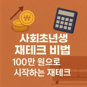 사회초년생 재테크 비법 – 100만 원으로 시작하는 재테크 썸네일
