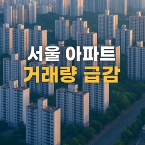 서울 아파트 단지 항공뷰 전경 위에 ‘서울 아파트 거래량 급감’이라는 굵고 선명한 한국어 텍스트가 표시된 정사각형 썸네일