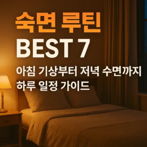 따뜻한 조명이 켜진 침실 전경과 함께 '숙면 루틴 만들기 BEST 7 – 아침 기상부터 저녁 수면까지 하루 일정 가이드'라는 문구가 쓰인 블로그용 썸네일 이미지