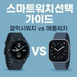스마트워치 선택 가이드 썸네일 – 2025년 갤럭시워치와 애플워치 최신 비교