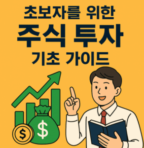 초보자를 위한 주식투자 기초가이드