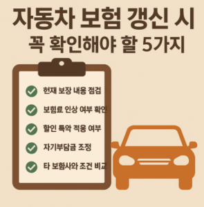 자동차 보험 갱신 시 꼭 확인해야 할 5가지