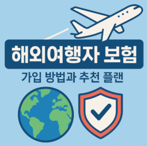 해외 여행자 보험 가입 방법과 추천 플랜