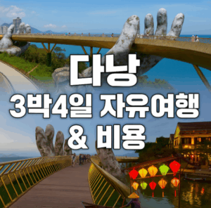 다낭 3박4일 자유여행 & 비용